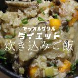 【マッスルグリル】ダイエットできる炊き込みご飯のレシピを公開【3合・5合】